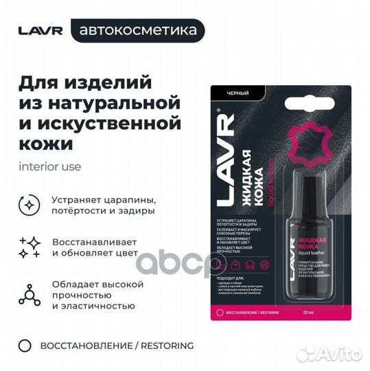 Lavr 1789 Жидкая кожа Черный, 20мл Ln1789 lavr