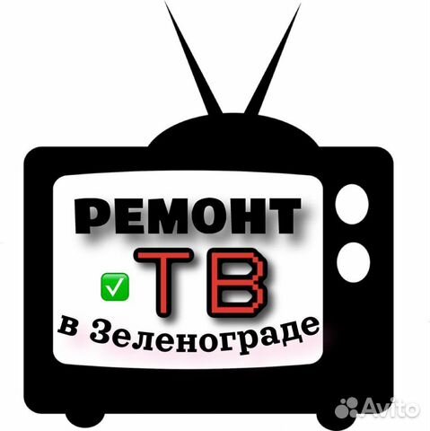 Ремонт телевизоров с чеком и гарантией. Зеленоград