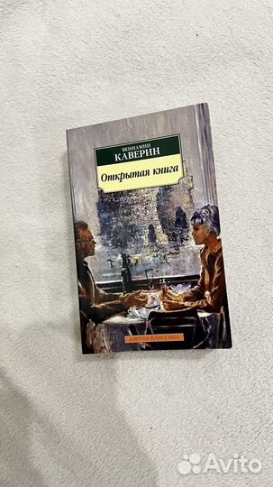 Открытая книга В.Каверин
