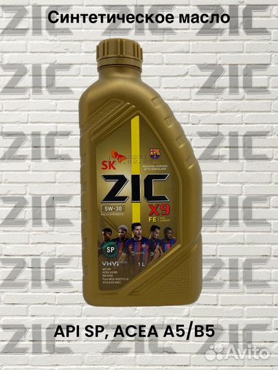 Масло моторное ZIC X9 FE 5W-30, Fully Synthetic