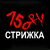 СТРИЖКА150RU