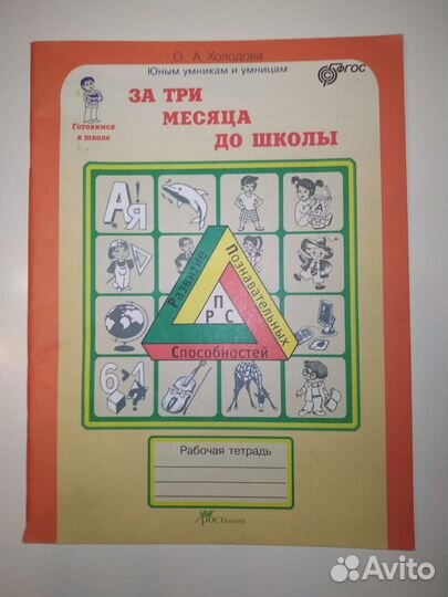 Холодова за 3 месяца до школы, 1 класс