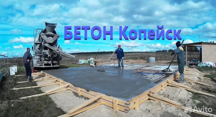Бетон Копейск