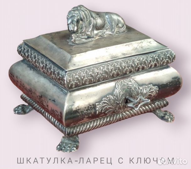 Шкатулка-ларец Лев антик серебро