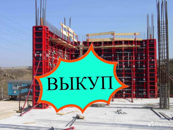 Опалубка выкуп вывоз