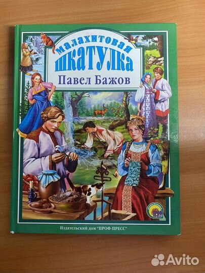Малахитовая шкатулка Павел Бажов