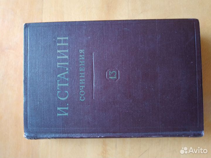 Сборник собраний сочинений И.В. Сталина, отдельные