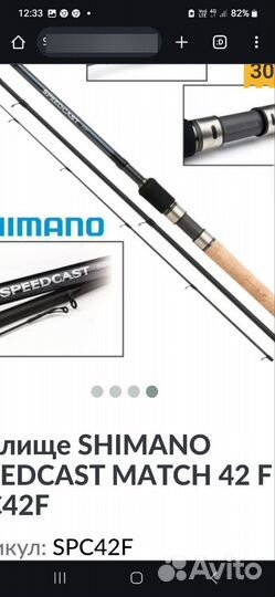 Оригинальное удилище Shimano speedcast match 420F