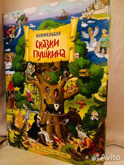 Сказки Пушкина виммельбух Сказочные истории новые