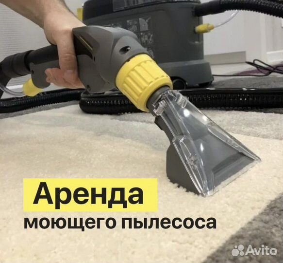 Аренда моющего пылесоса karcher