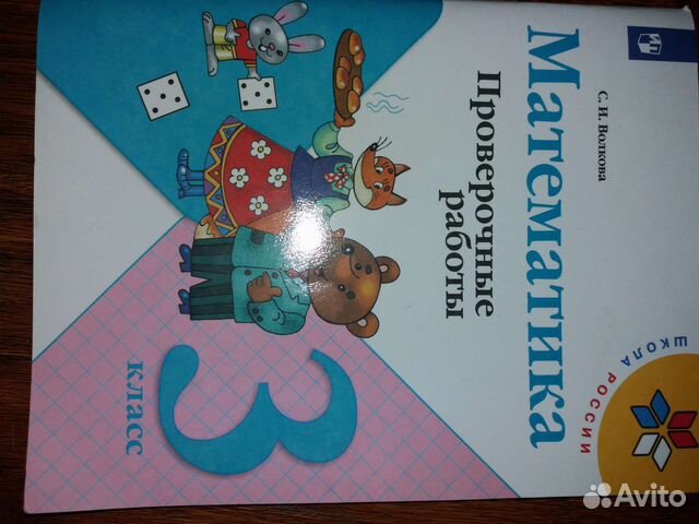 Математика провер. раб. 3 кл