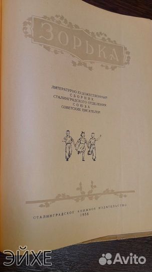 Антикварная книга Сталинграда сборник Зорька 1956