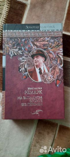 Книги, М. Ремарк, три романа в одной книге