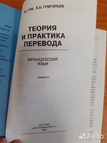 Теория и Практика Перевода. Гак В.Г.,Григорьев Б.Б