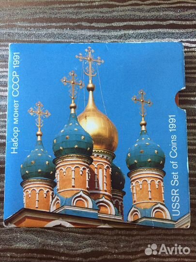 Годовой набор монет СССР 1991 г
