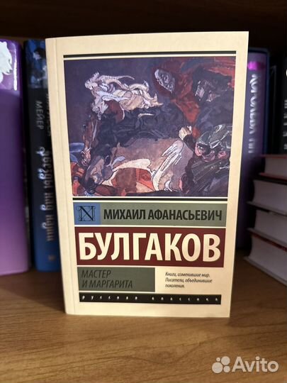 Книга «Мастер и Маргарита» М. Булгаков