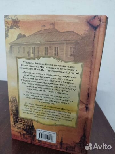 Наталья Гончарова. Кумиры. История Великой любви