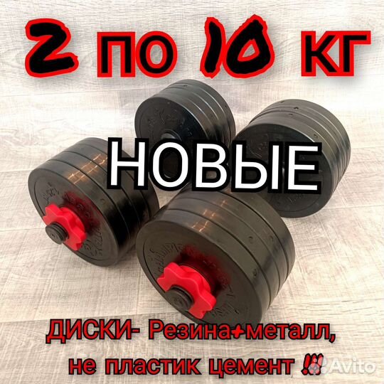 Гантели новые 2 по 10 кг. Металл. Резина