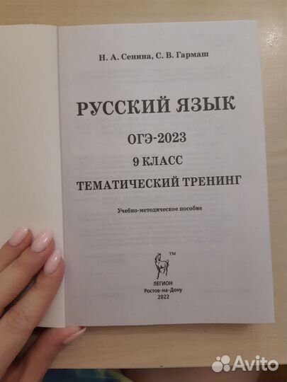 Огэ русский язык 2023. Сенина и Гармаш. Тренинг