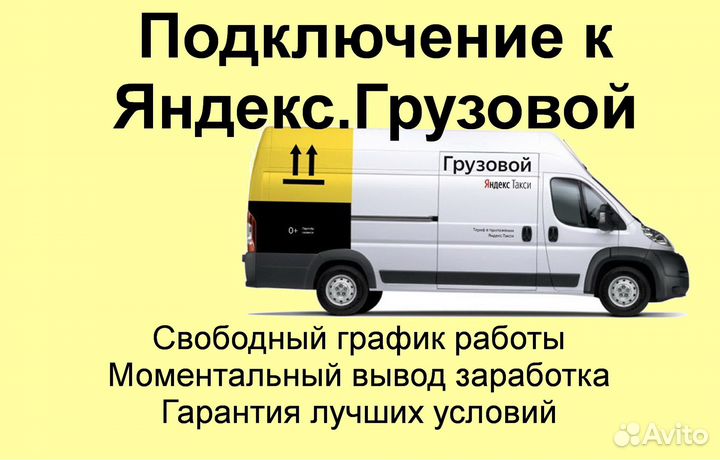 Работа в Яндекс.Грузовой со свои авто подключение