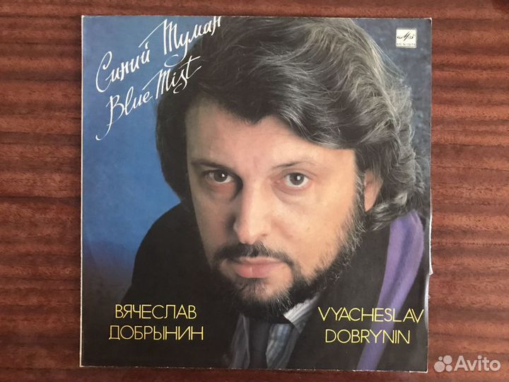 Виниловая пластинка Синий туман