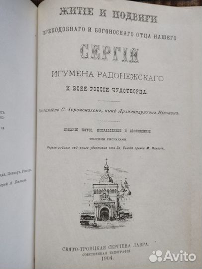 Книга: «Житие преподобного Сергия Радонежского»