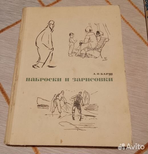 Наброски и зарисовки. Барщ 1970