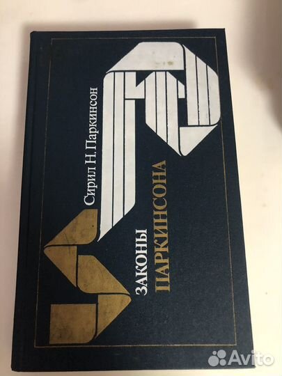 Книга Н.Паркинсон 