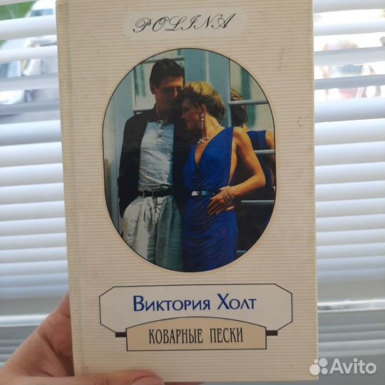 В. Холт. Коварные пески