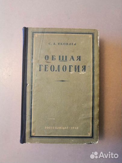 Общая геология Яковлев С.А