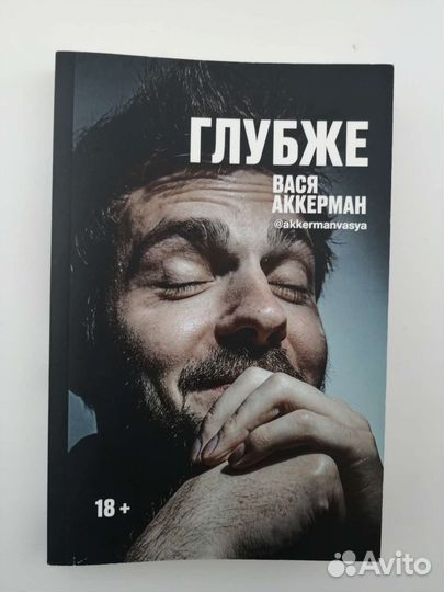 Вася Аккерман Глубже