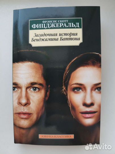 Загадочная история Бенджамина Баттона