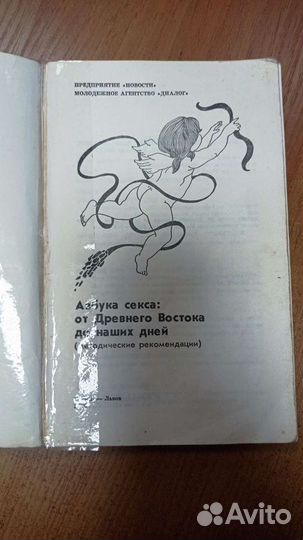 Азбука секса: от Древнего Востока до наших дней — Книжный интернет-магазин