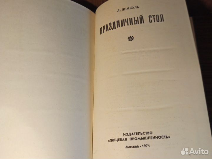 Л. Лемкуль Праздничный стол 1971