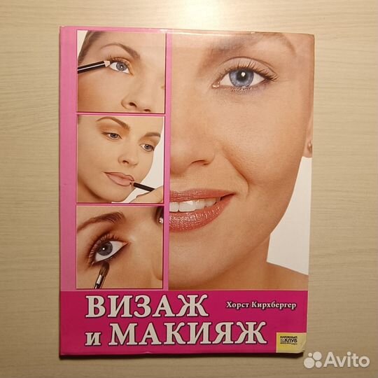 Хорст Кирхбергер Визаж и макияж