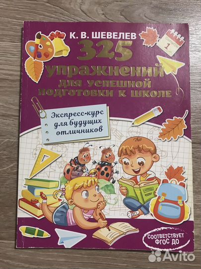 325 упражнений для успешной подготовки к школе
