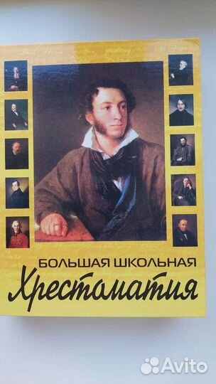 Большая школьная хрестоматия