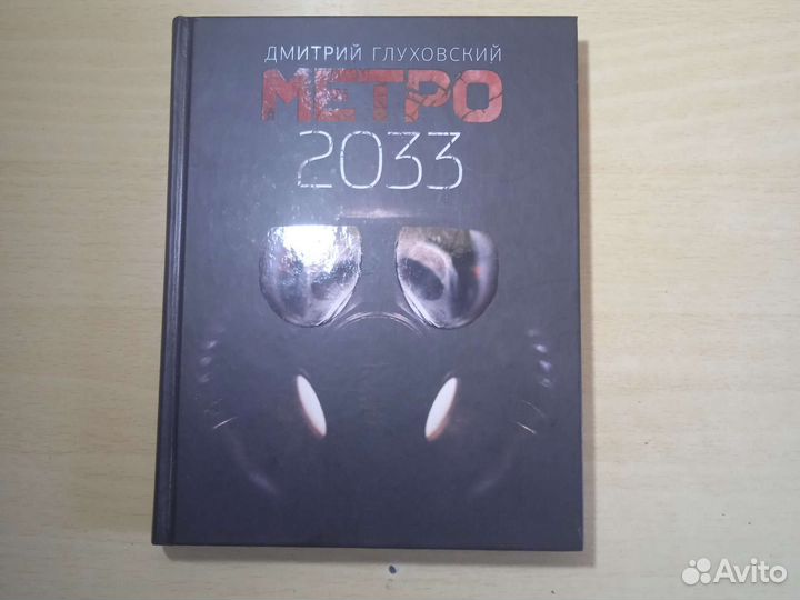 Книга Метро 2033 (Дмитрий Глуховский)