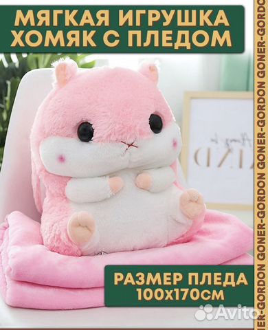 Хомяк с пледом