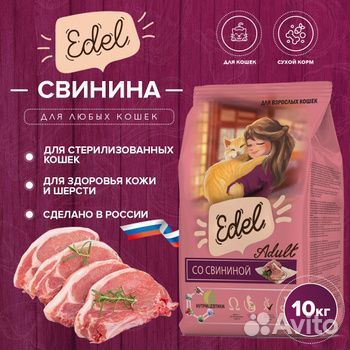 Корм для собак и кошек Edel