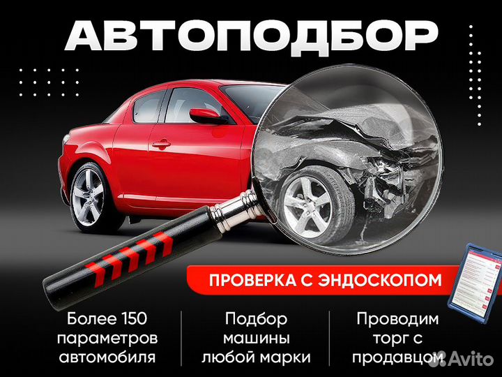 Выездной автоэксперт / Подбор авто