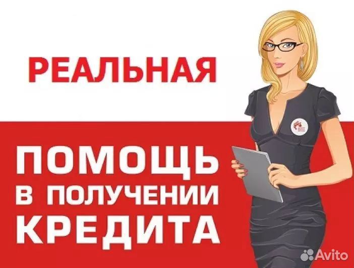 Кредит. Помощь в получении