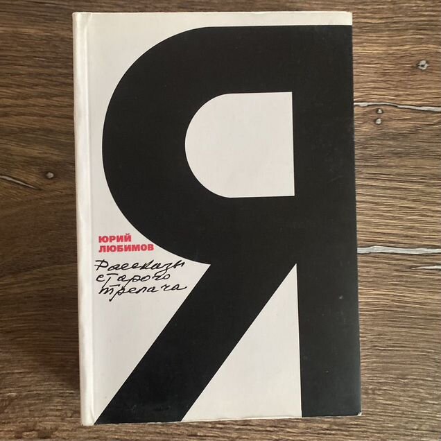 Рассказы старого трепача Юрий Любимов книга