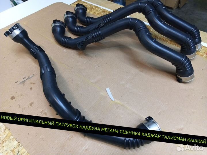 Патрубок интеркуллера Рено Талисман Меган Сценик