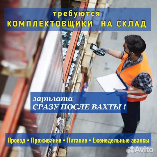 Комплектовщик/Вахта Ростов-на-Дону/зп сразу