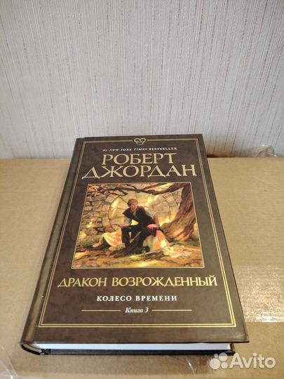 Дракон Возрожденный - Роберт Джордан