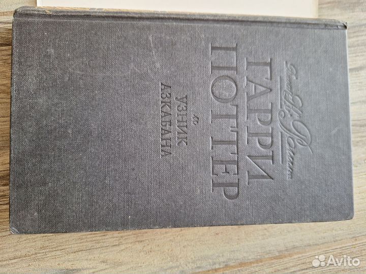 Гарри Поттер и узник Азкабана чёрная серия