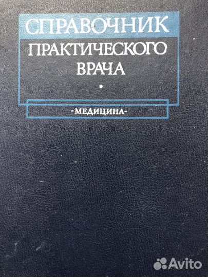 Справочник практического воача Воробьев
