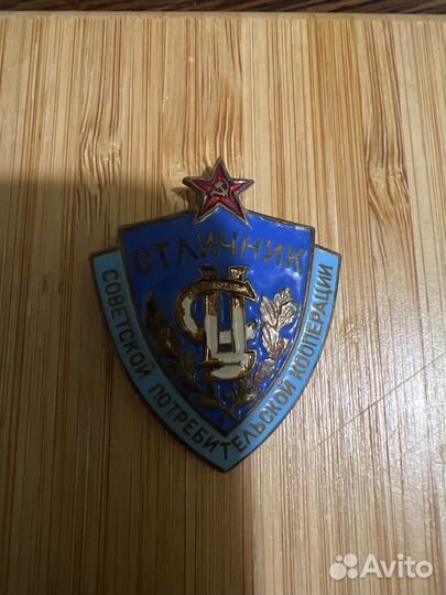Знак отличник потребительской кооперации