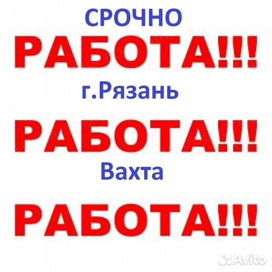 Разнорабочий вахта Рязань